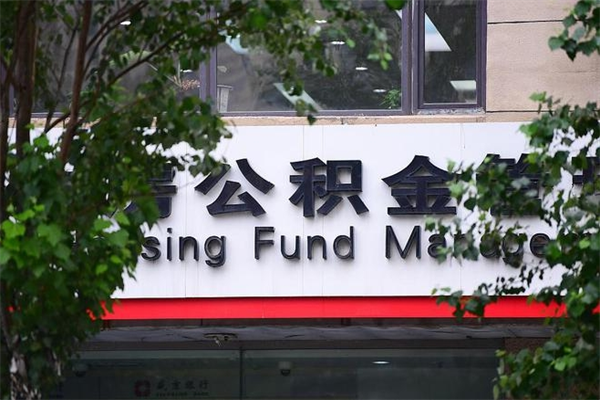 阿拉尔换工作公积金断交有什么影响（换工作住房公积金断交有什么影响）