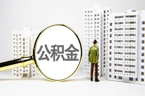 阿拉尔离职后能立刻取公积金吗（离职可以立马提取公积金吗）